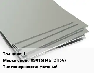 Лист нержавеющий 1 1х2 Сталь: 09Х16Н4Б (ЭП56) Тип:матовый